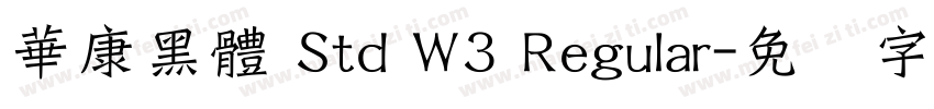 華康黑體 Std W3 Regular字体转换